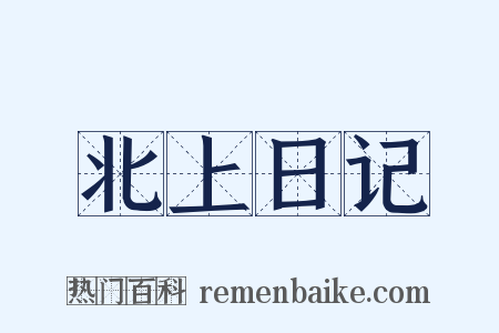 北上日记是什么意思的图片
